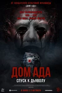  Дом ада. Спуск к дьяволу 
