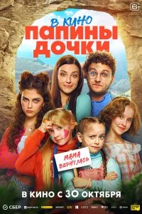  Папины дочки. Мама вернулась 