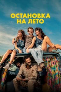  Остановка на лето 