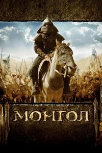  Монгол 