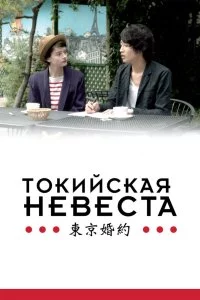  Токийская невеста 