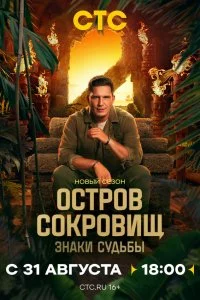  Остров сокровищ. Знаки судьбы 