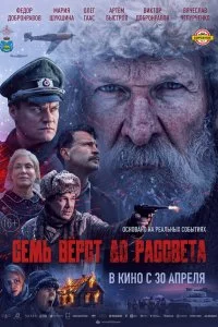  Семь вёрст до рассвета 