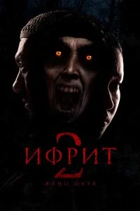  Ифрит 2: Новая история 