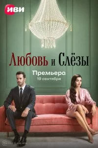  Любовь и слёзы 