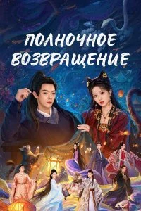  Полночное возвращение 