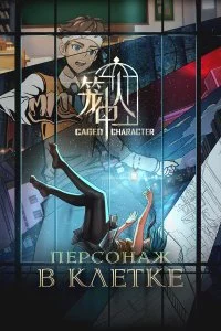  Персонажи в клетке 