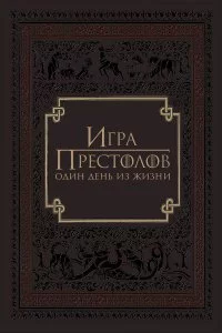  Игра престолов: Один день из жизни 
