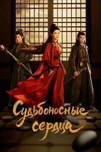  Обречённые сердца 