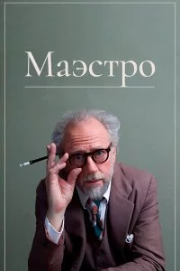  Маэстро 