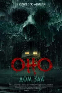  Оно. Дом зла 