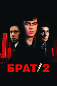 Брат 2 (2000)