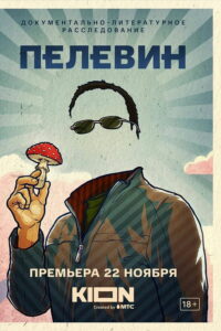 Пелевин (2022)