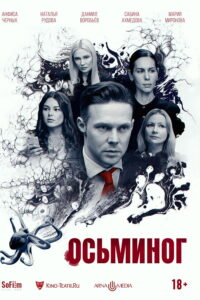 Осьминог (2023)