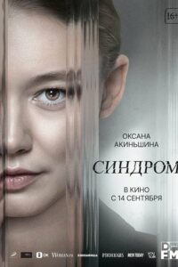 Синдром (2023)