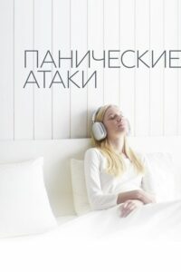 Панические атаки (2024)