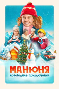 Манюня: Новогодние приключения (2023)