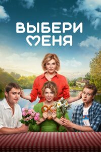 Выбери меня (2024)