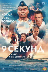 9 секунд (2024)
