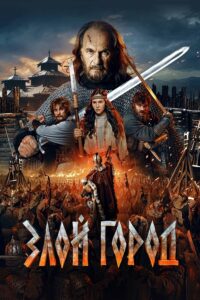 Злой город (2025)