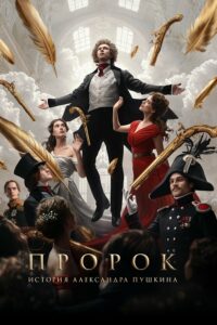 Пророк. История Александра Пушкина (2025)