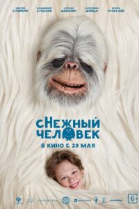 сНежный человек (2025)