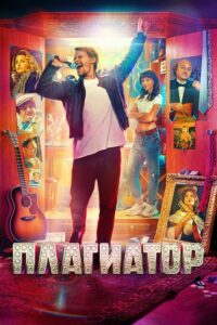 Плагиатор (2025)