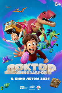 Доктор Динозавров (2025)