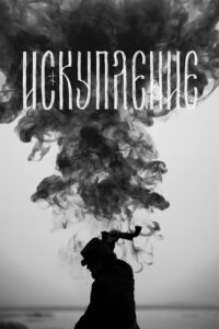 Искупление (2025)