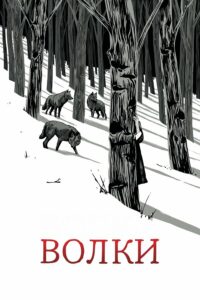 Волки (2025)