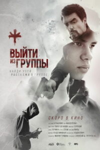 Выйти из группы (2021)