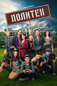 Политех (2023)