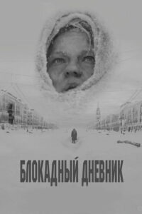 Блокадный дневник (2021)