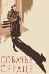 Собачье сердце (1988)