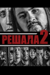 Решала 2 (2015)