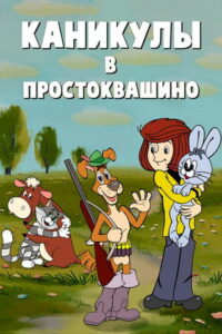 Каникулы в Простоквашино (1980)