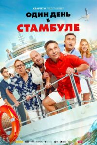 Один день в Стамбуле (2024)