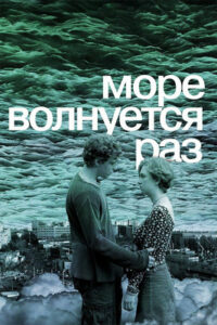 Море волнуется раз (2021)