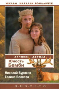 Юность Бемби (1986)