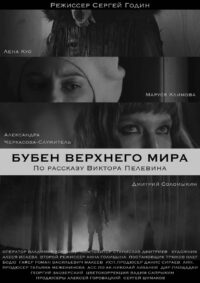 Бубен верхнего мира (2020)