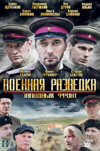 Военная разведка: Западный фронт (2010)