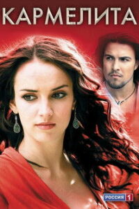 Кармелита (2005)