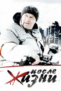 После жизни (2008)