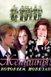 Женщины, которым повезло (1990)