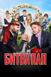 Битва пап (2024)