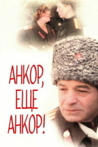 Анкор, ещё анкор! (1992)