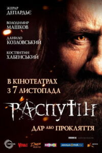 Распутин (2011)