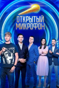 Открытый микрофон (2017)