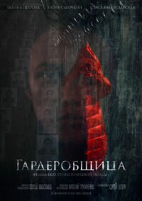 Гардеробщица (2016)