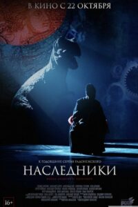 Наследники (2015)